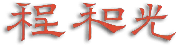 程和光_签名
